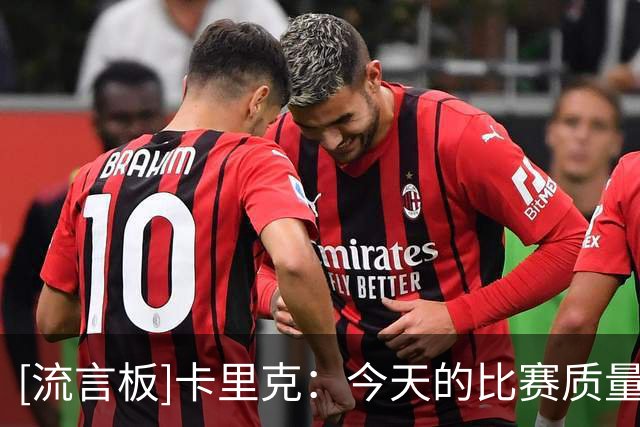 [流言板]卡里克：今天的比赛质量和结果我都满意；这周训练效果很棒
